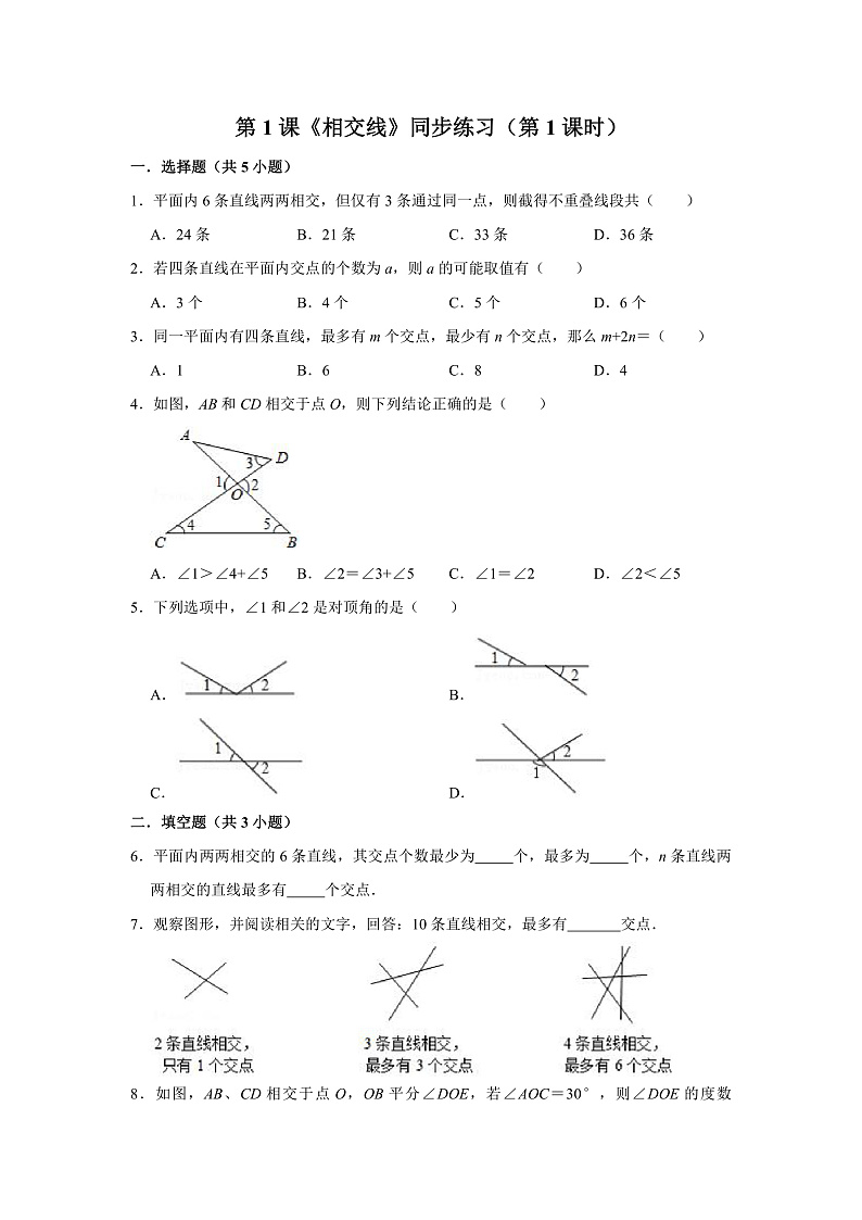 第1课《相交线》（第1课时）（课件+教案+学案+练习）01