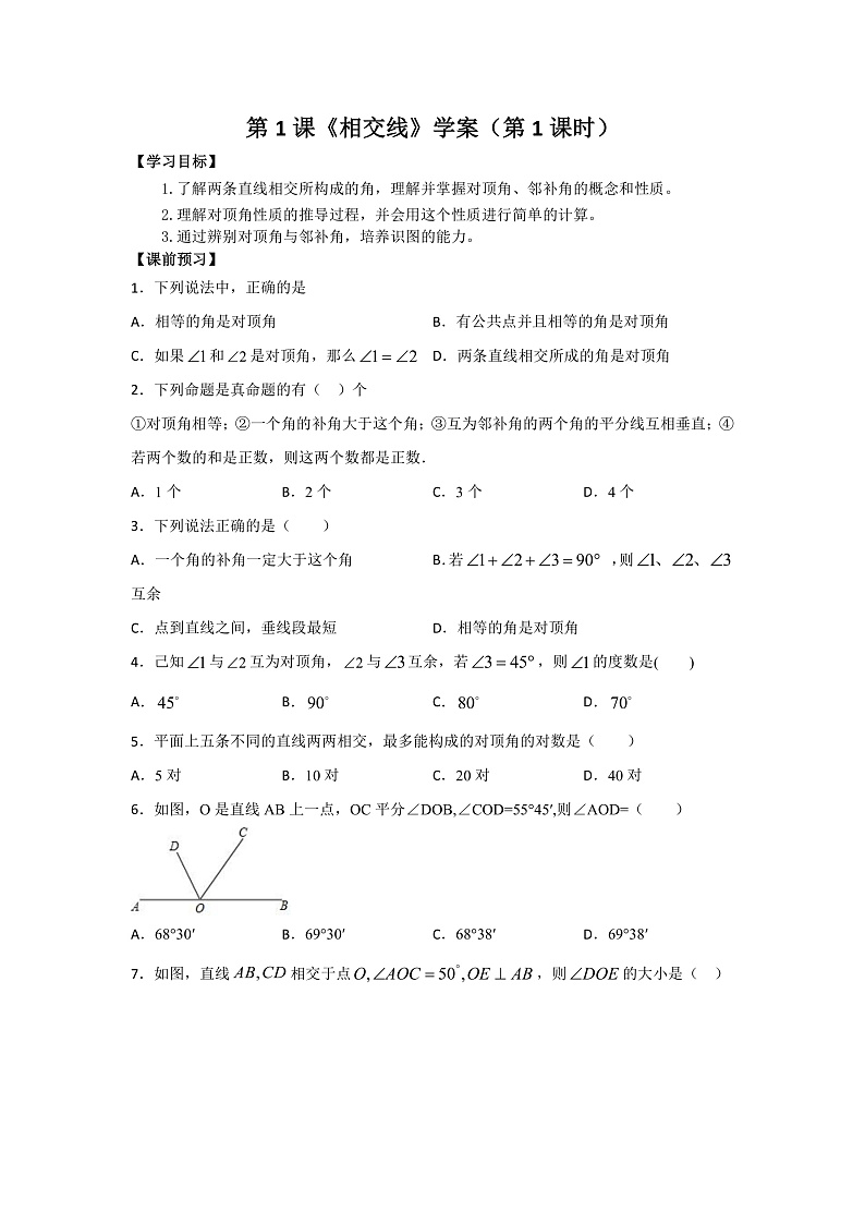 第1课《相交线》（第1课时）（课件+教案+学案+练习）01