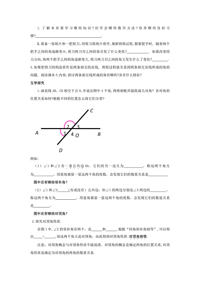 第1课《相交线》（第1课时）（课件+教案+学案+练习）03