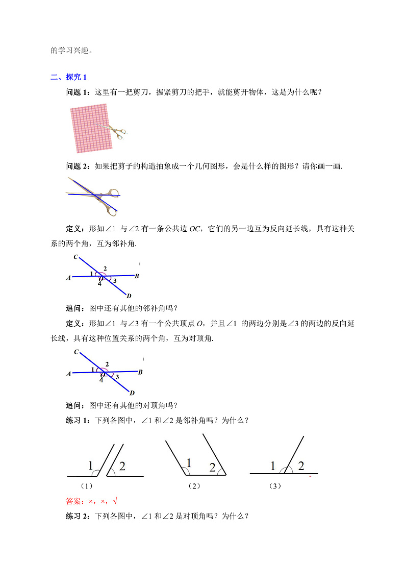第1课《相交线》（第1课时）（课件+教案+学案+练习）02
