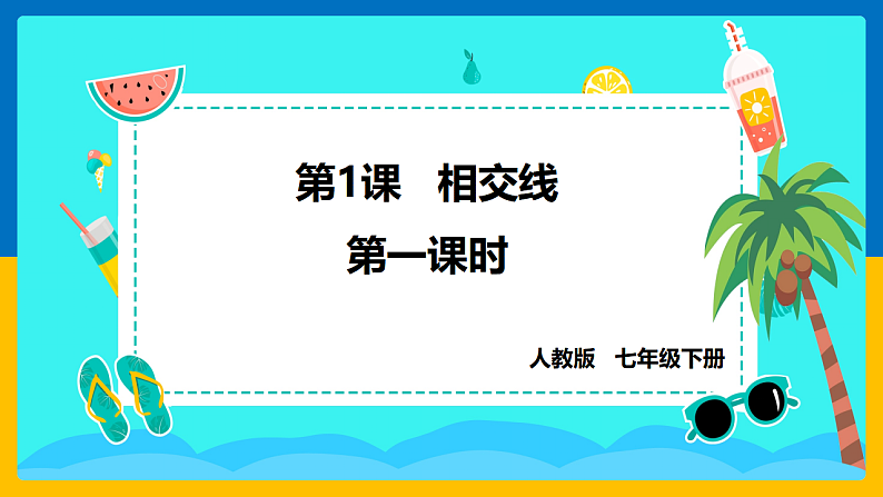 第1课《相交线》（第1课时）（课件+教案+学案+练习）01