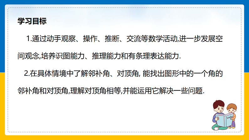 第1课《相交线》（第1课时）（课件+教案+学案+练习）02