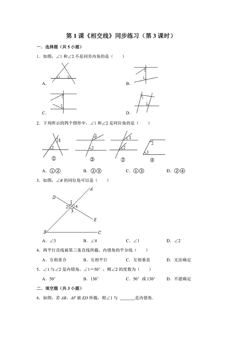 第1课《相交线》（第3课时）（课件+教案+学案+练习）01