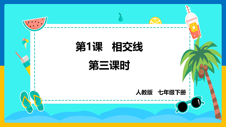 第1课《相交线》（第3课时）（课件+教案+学案+练习）01
