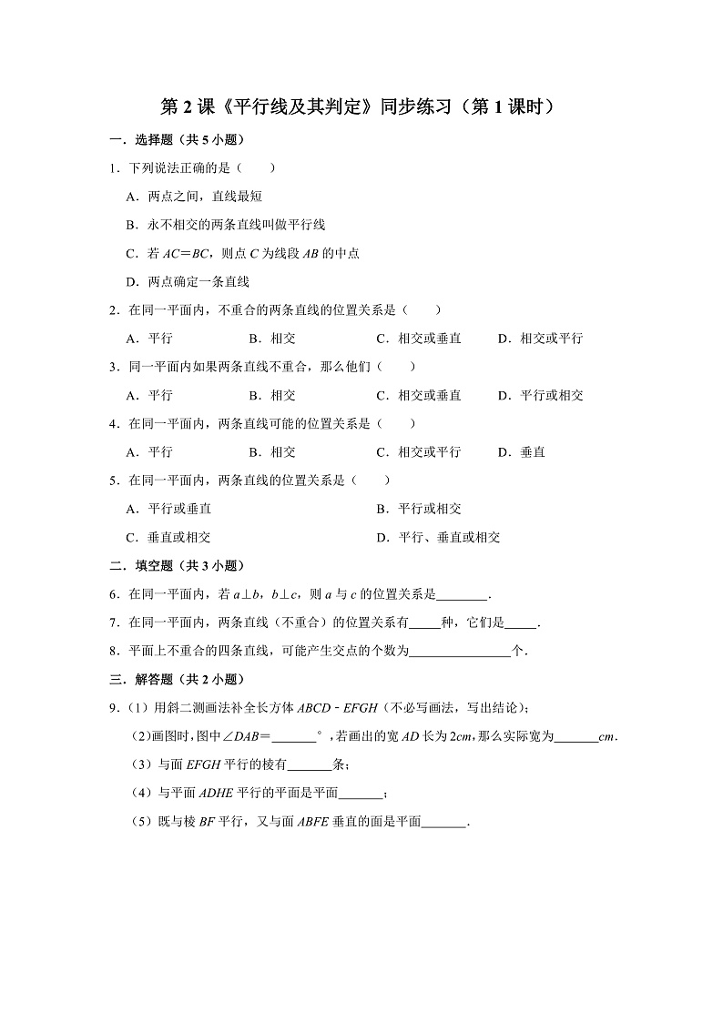 第2课《平行线及其判定》同步练习（第1课时）第1页