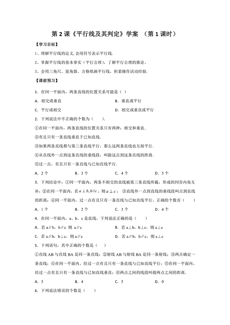 第2课《平行线及其判定》学案 （第1课时）第1页