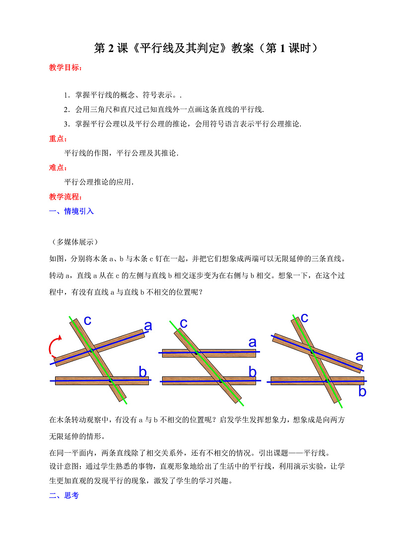 第2课《平行线及其判定》教案（第1课时）第1页