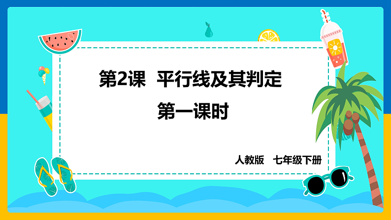 第2课《平行线及其判定》课件（第1课时）第1页