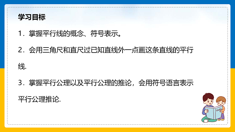 第2课《平行线及其判定》课件（第1课时）第2页