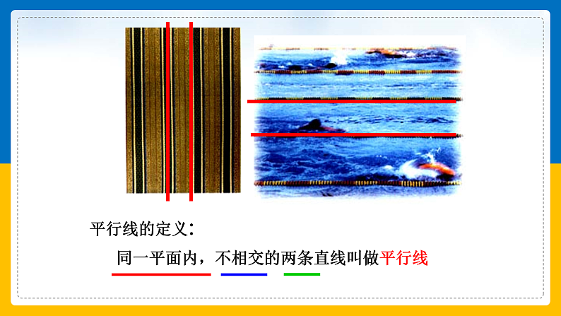 第2课《平行线及其判定》课件（第1课时）第6页