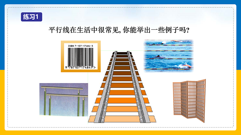 第2课《平行线及其判定》课件（第1课时）第8页