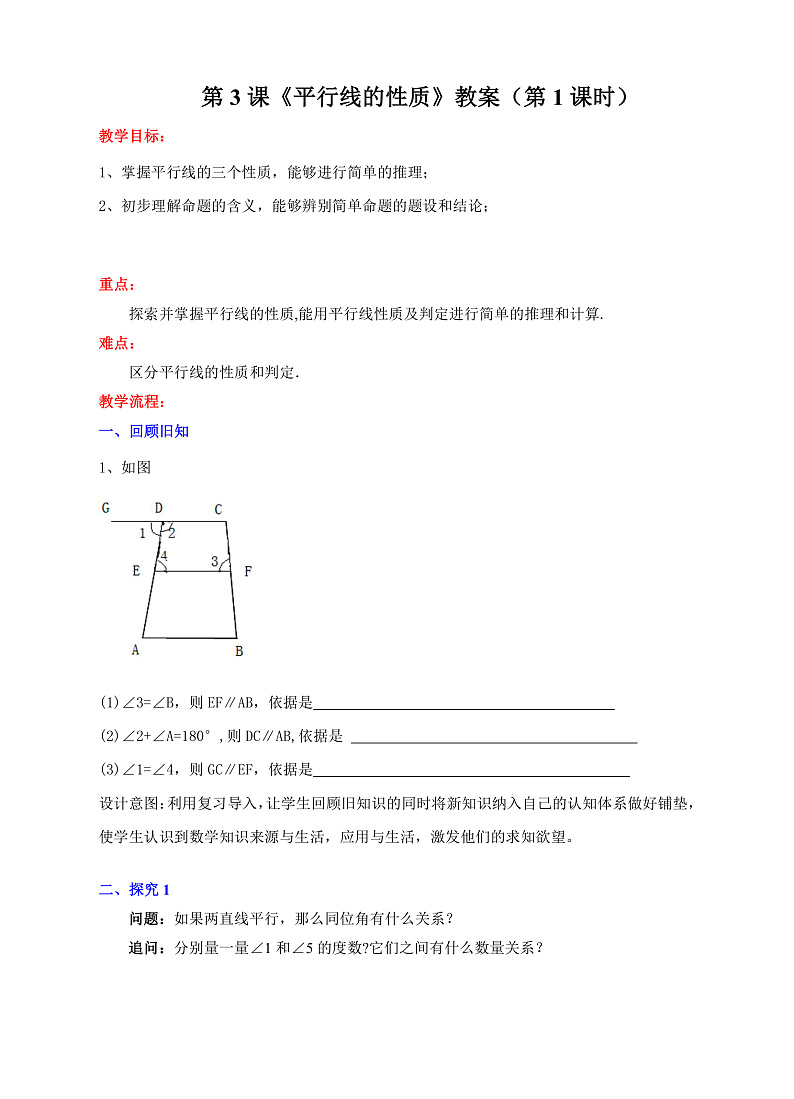 第3课《平行线的性质》（第1课时）（课件+教案+学案+练习）01