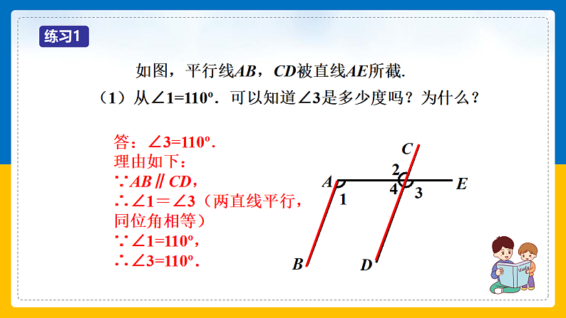 第3课《平行线的性质》（第1课时）（课件+教案+学案+练习）06