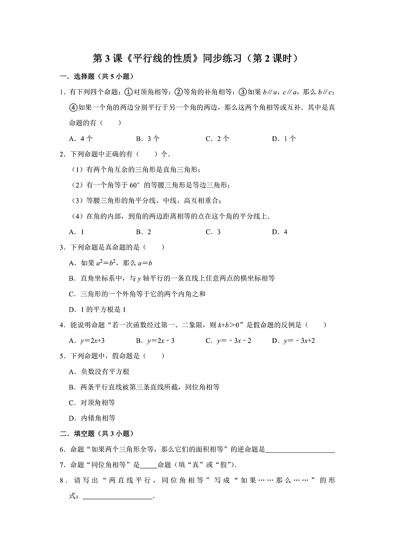 第3课《平行线的性质》（第2课时）（课件+教案+学案+练习）01