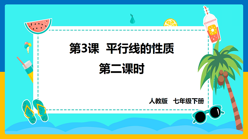 第3课《平行线的性质》（第2课时）（课件+教案+学案+练习）01