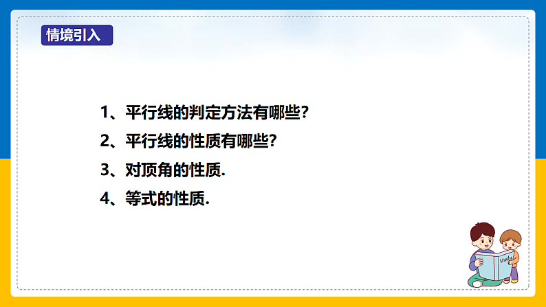 第3课《平行线的性质》（第2课时）（课件+教案+学案+练习）03
