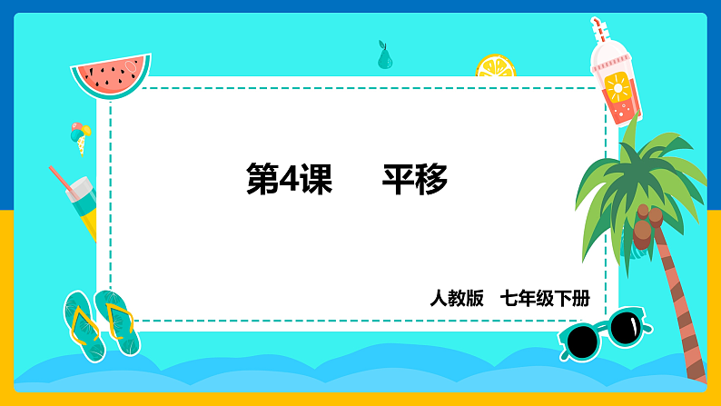 第4课《平移》（课件+教案+学案+练习）01