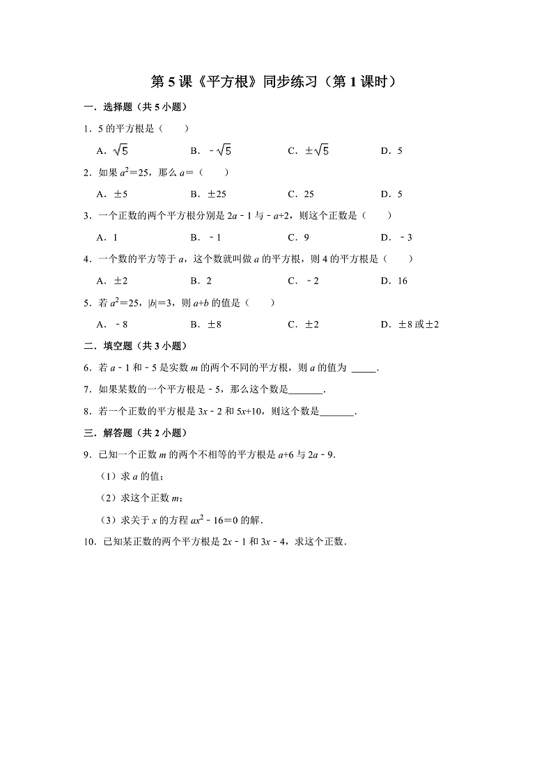 第5课《平方根》（第1课时）（课件+教案+学案+练习）01