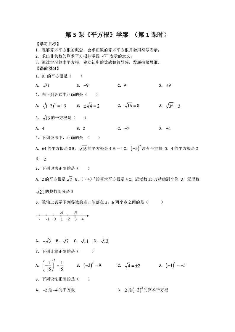 第5课《平方根》（第1课时）（课件+教案+学案+练习）01