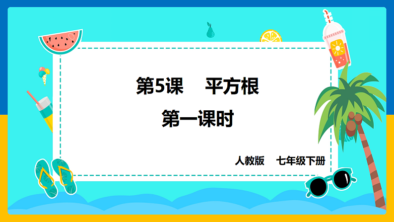 第5课《平方根》（第1课时）（课件+教案+学案+练习）01