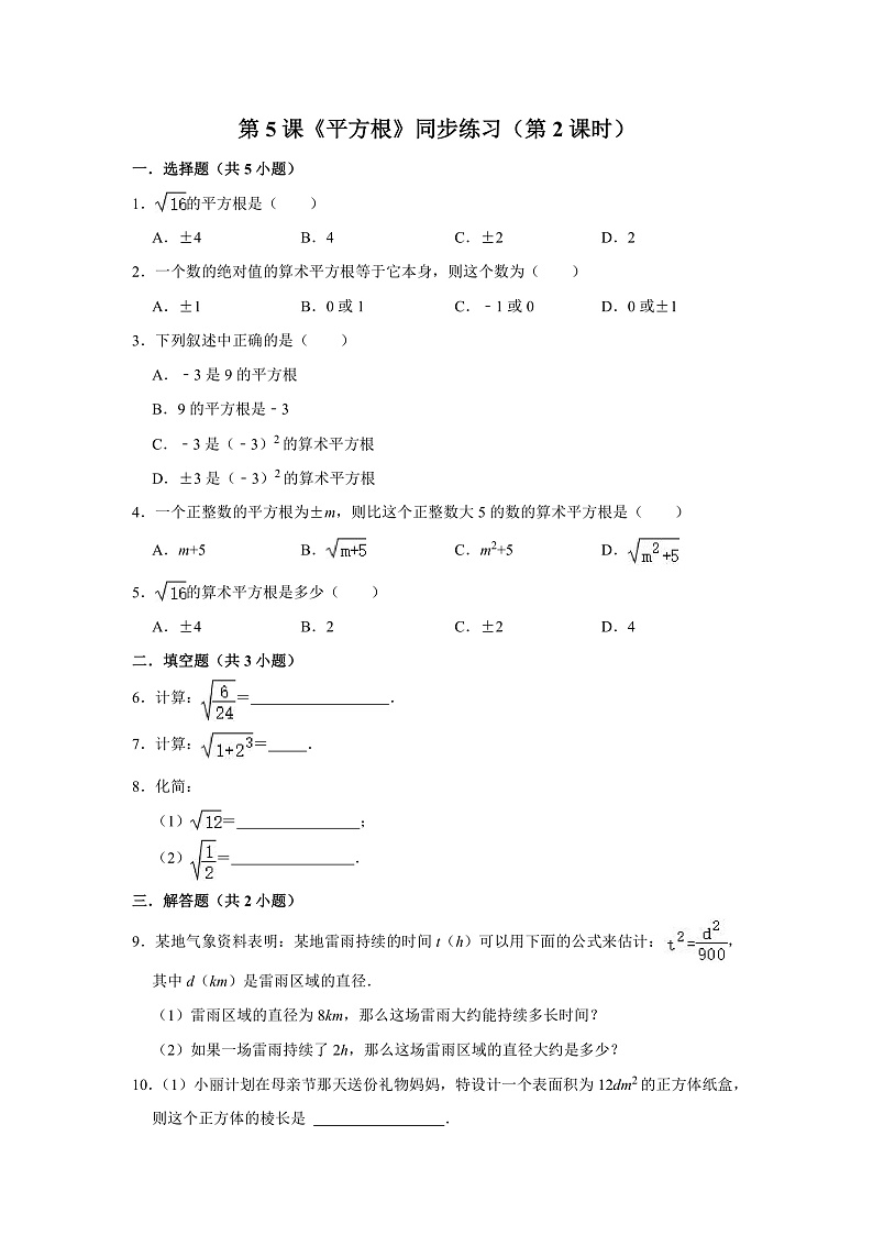 第5课《平方根》（第2课时）（课件+教案+学案+练习）01