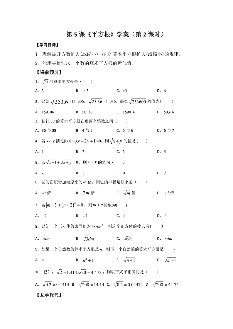 第5课《平方根》（第2课时）（课件+教案+学案+练习）01