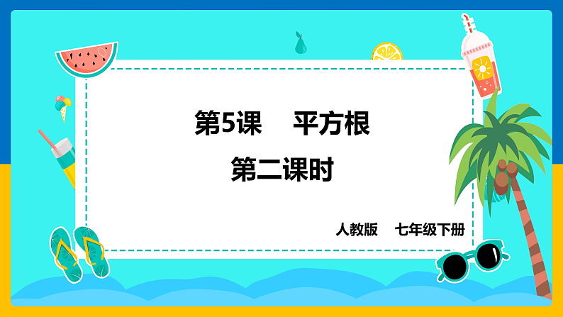 第5课《平方根》（第2课时）（课件+教案+学案+练习）01