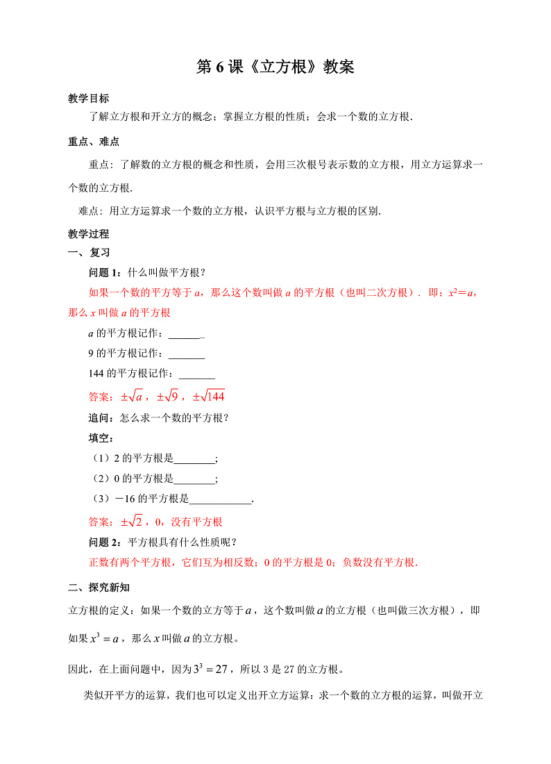 第6课《立方根》（课件+教案+学案+练习）01