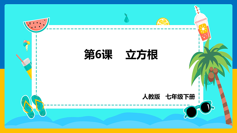 第6课《立方根》（课件+教案+学案+练习）01