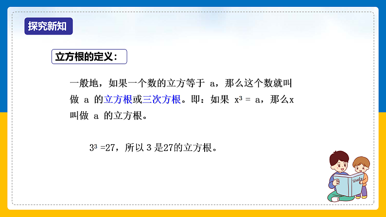 第6课《立方根》（课件+教案+学案+练习）05
