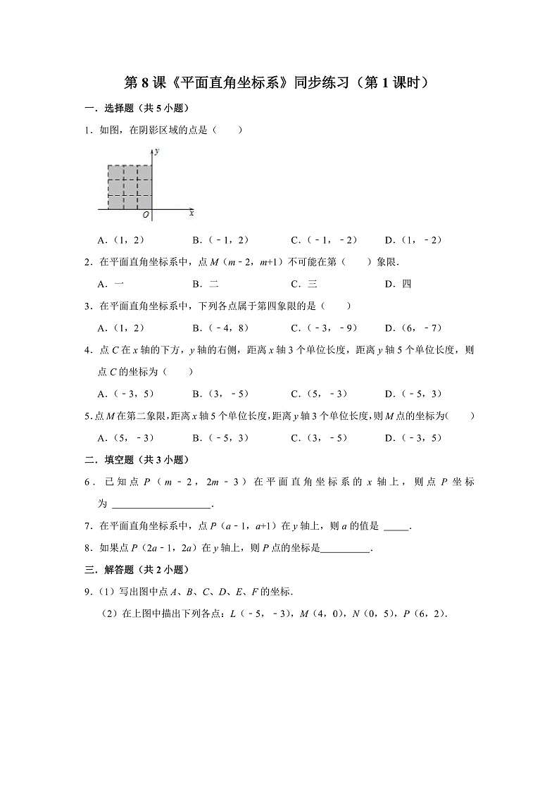 第8课《平面直角坐标系》（第1课时）（课件+教案+学案+练习）01