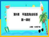 第8课《平面直角坐标系》（第1课时）（课件+教案+学案+练习）