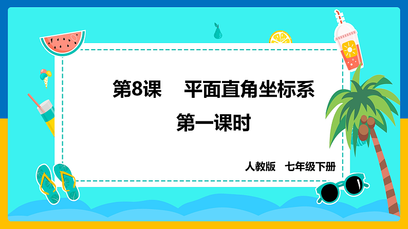 第8课《平面直角坐标系》（第1课时）（课件+教案+学案+练习）01