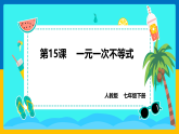 第15课《一元一次不等式》（课件+教案+学案+练习）