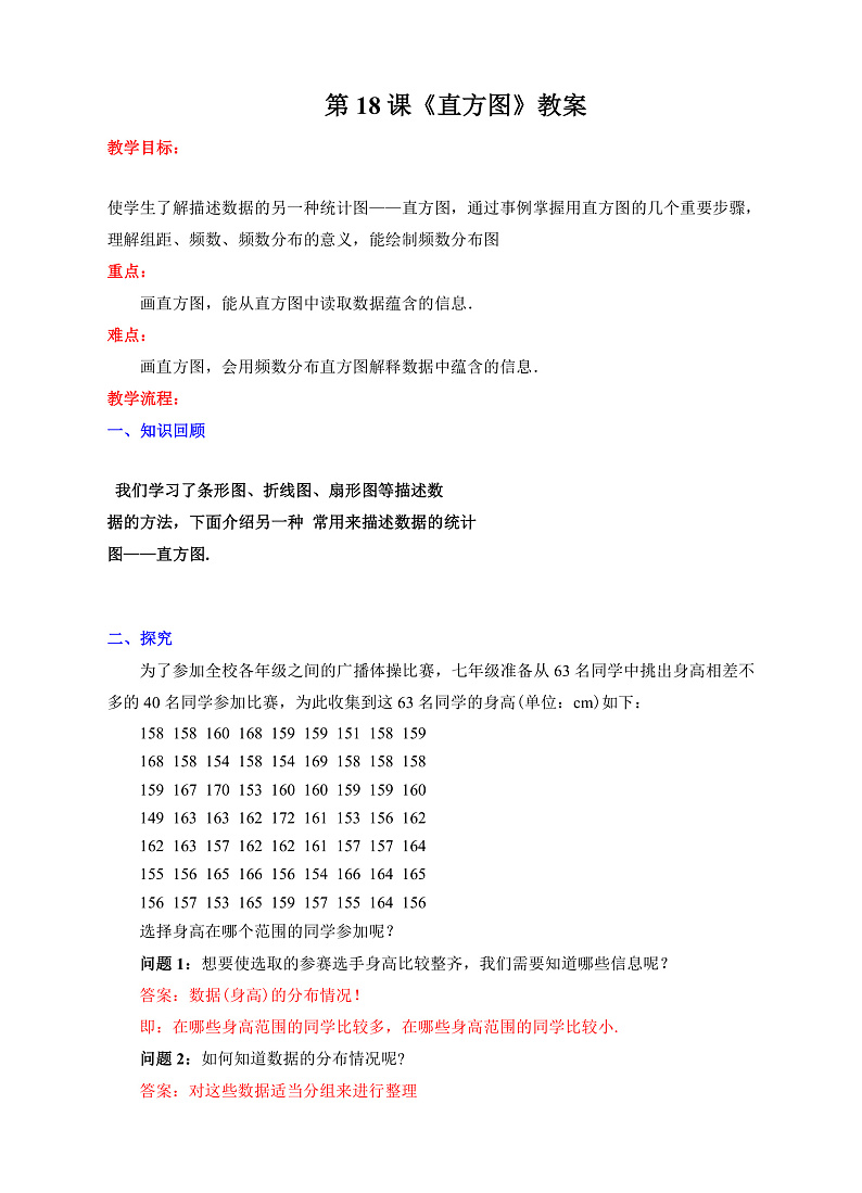 第18课《直方图》教案第1页