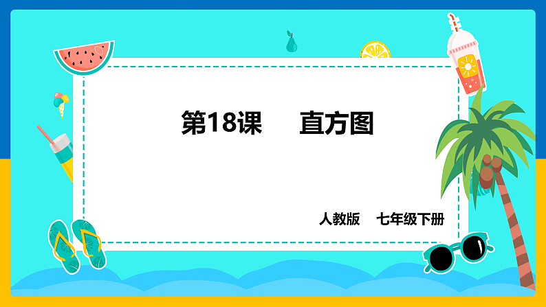 第18课《直方图》课件第1页