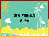 第3课《平行线的性质》（第1课时）（课件+教案+学案+练习）