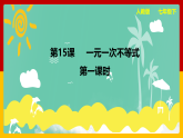 第15课《一元一次不等式》（第1课时）（课件+教案+学案+练习）