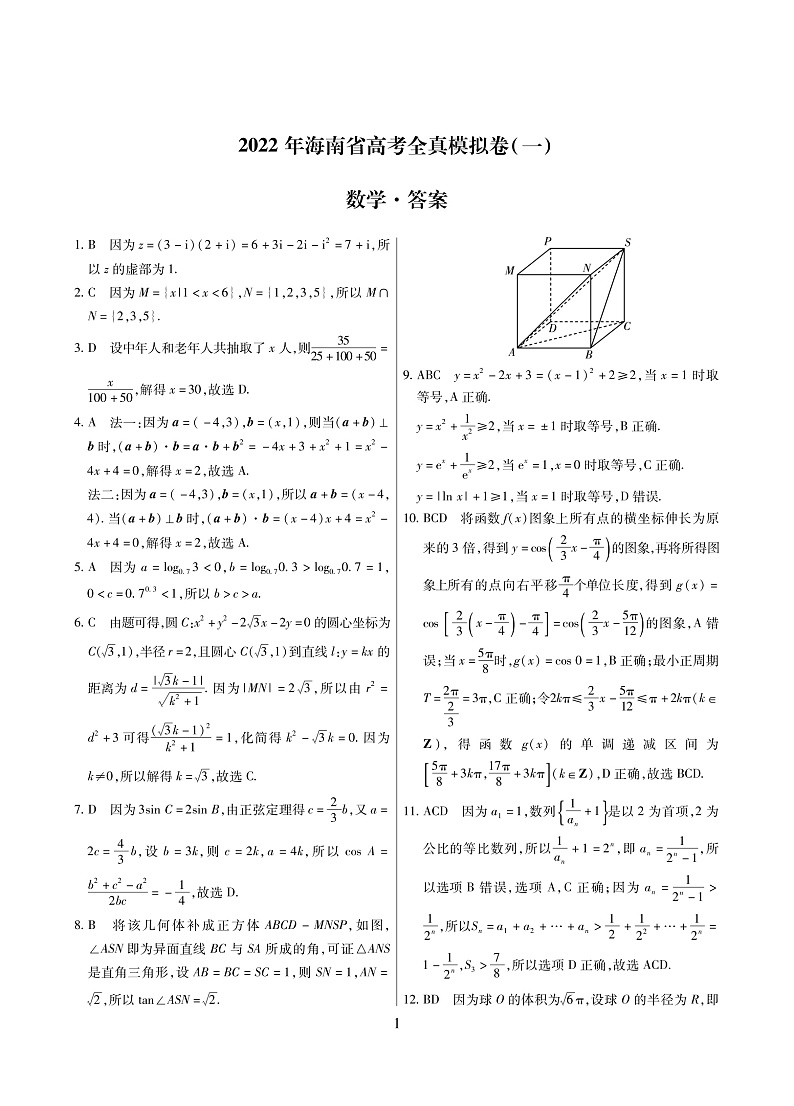 数学海南新高考卷一答案第1页