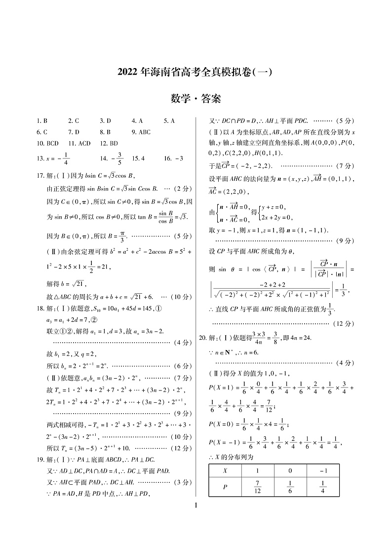 数学海南新高考卷一简答第1页