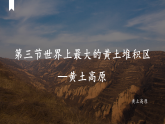 6.3世界上最大的黄土堆积区-八年级地理下册同步课件（人教版）