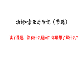六年级下册语文课件-7.汤姆•索亚历险记（节选）-人教部编版