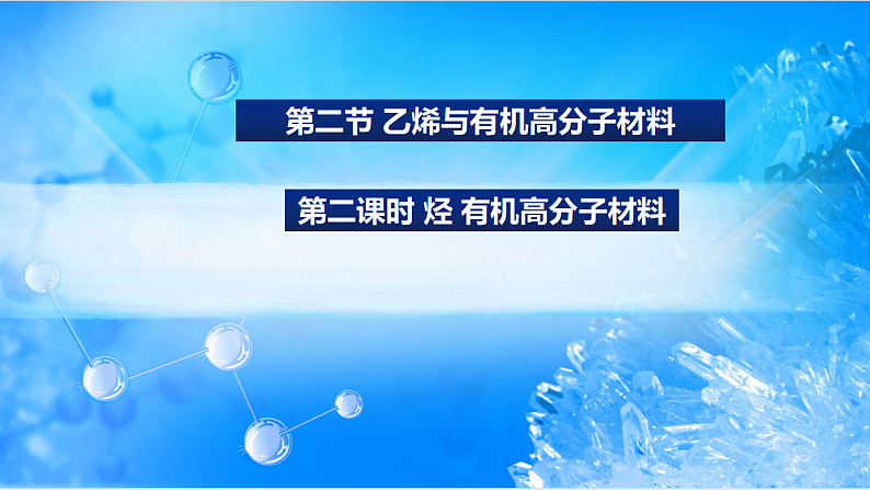 7.2.2 烃 有机高分子材料（精品课件）01