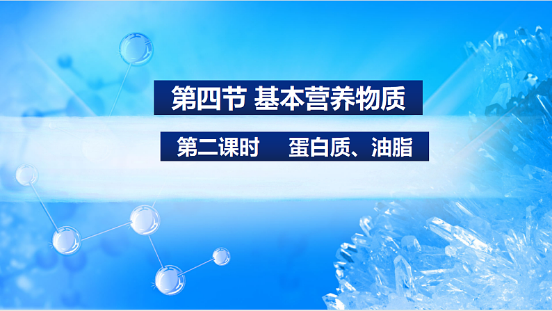 7.4.2蛋白质、油脂（精品课件）01