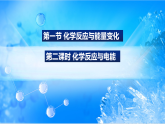 6.1.2 化学反应与电能（精品课件）