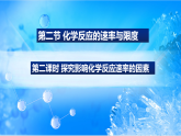 6.2.2 探究影响化学反应速率的因素（精品课件）