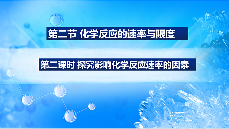 6.2.2 探究影响化学反应速率的因素（精品课件）第2页