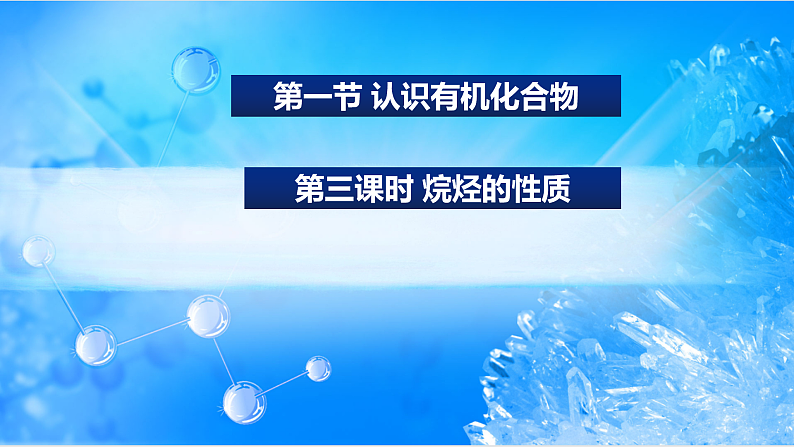 7.1.3烷烃的性质（精品课件）第1页