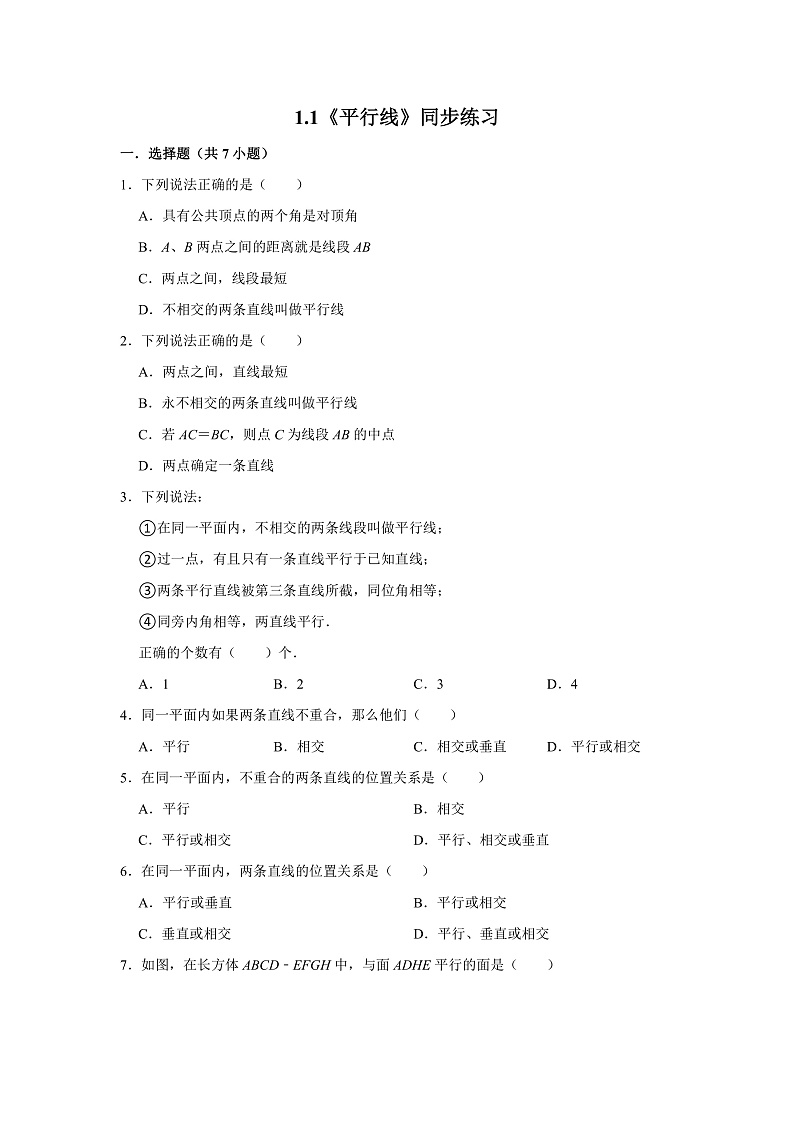1.1《平行线》（课件+教案+学案+同步练习）01