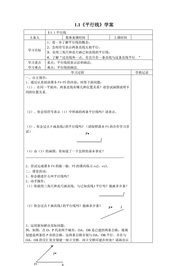 1.1《平行线》（课件+教案+学案+同步练习）01